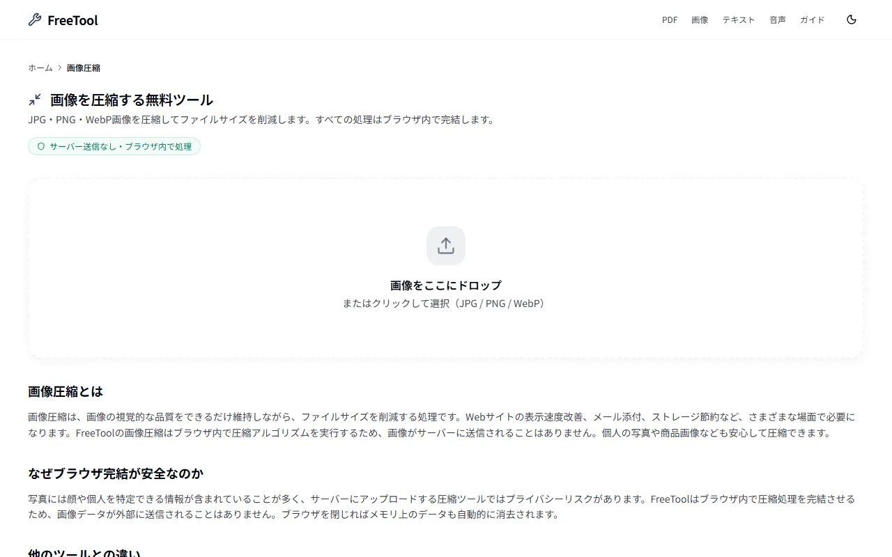 画像圧縮 の画面例 — JPG/PNG/WebP画像のサイズを削減(無料・ブラウザ完結)