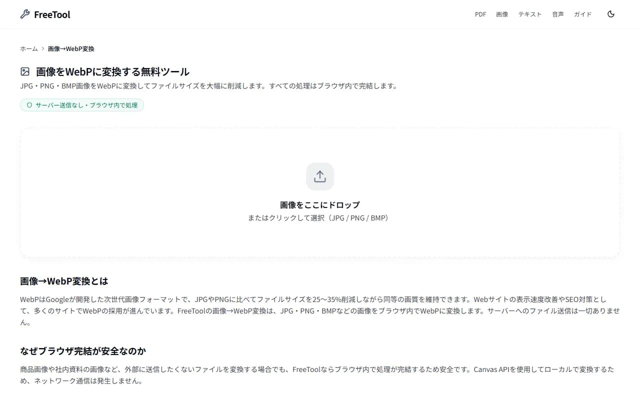 画像→WebP変換 の画面例 — JPG/PNGをWebP形式に変換しWeb最適化(無料・ブラウザ完結)