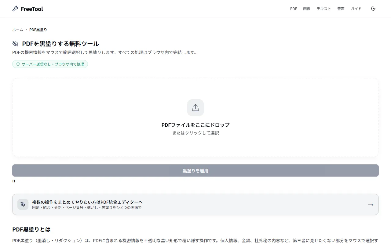 PDF黒塗り の画面例 — PDFの機密情報を範囲選択で黒塗り(無料・ブラウザ完結)