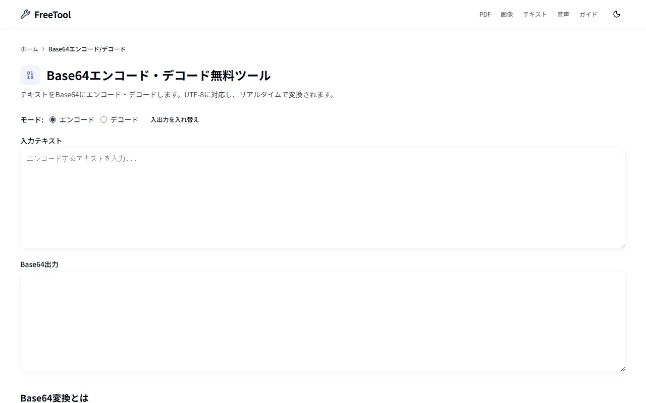 Base64変換 の画面例 — テキストのBase64エンコード/デコード(無料・ブラウザ完結)