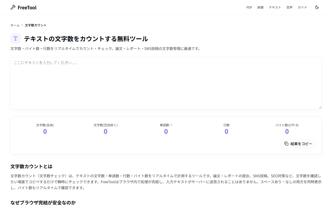 文字数カウント の画面例 — 文字数・バイト数・行数をリアルタイム計測(無料・ブラウザ完結)
