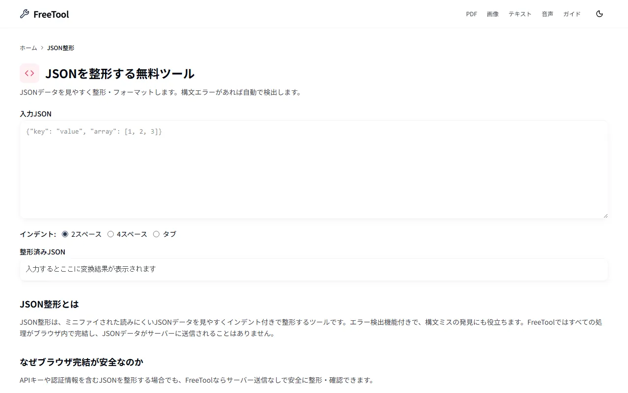JSON整形 の画面例 — JSONを見やすく自動整形しエラーを検出(無料・ブラウザ完結)
